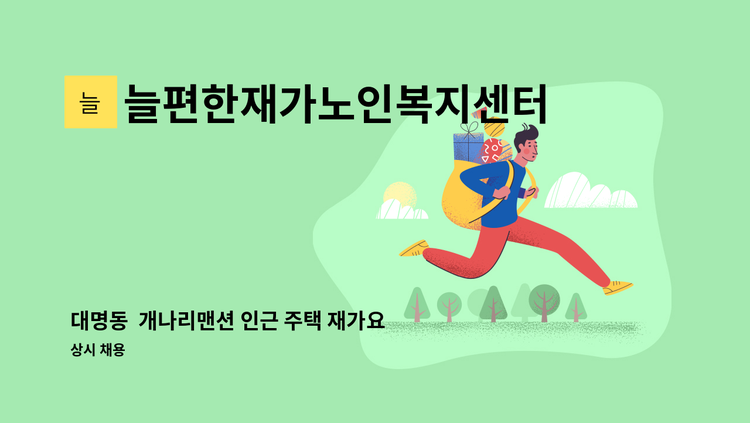 늘편한재가노인복지센터 - 대명동  개나리맨션 인근 주택 재가요양보호사선생님 모집<오전 4등급 할머니> : 채용 메인 사진 (더팀스 제공)