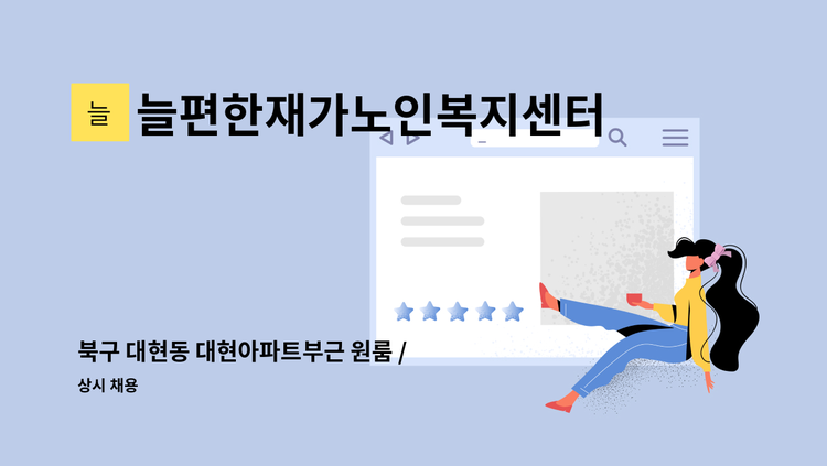 늘편한재가노인복지센터 - 북구 대현동 대현아파트부근 원룸 / 재가요양보호사 채용건 : 채용 메인 사진 (더팀스 제공)