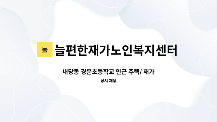 늘편한재가노인복지센터 - 내당동 경운초등학교 인근 주택/ 재가요양보호사 채용건 : 채용 메인 사진 (더팀스 제공)