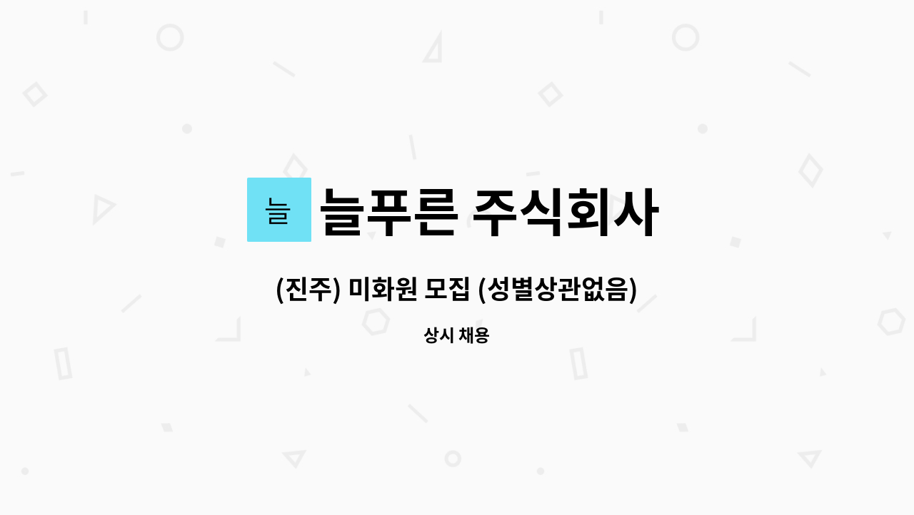 늘푸른 주식회사 - (진주) 미화원 모집 (성별상관없음) : 채용 메인 사진 (더팀스 제공)
