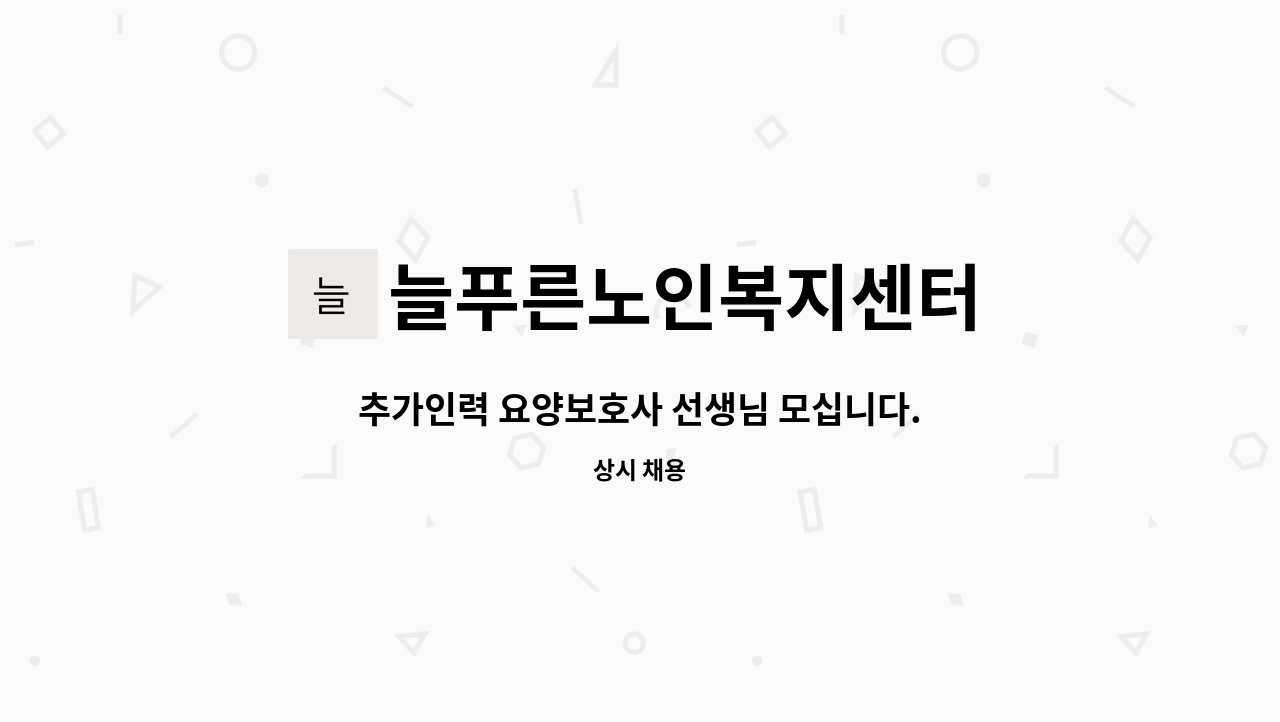 늘푸른노인복지센터 - 추가인력 요양보호사 선생님 모십니다. : 채용 메인 사진 (더팀스 제공)