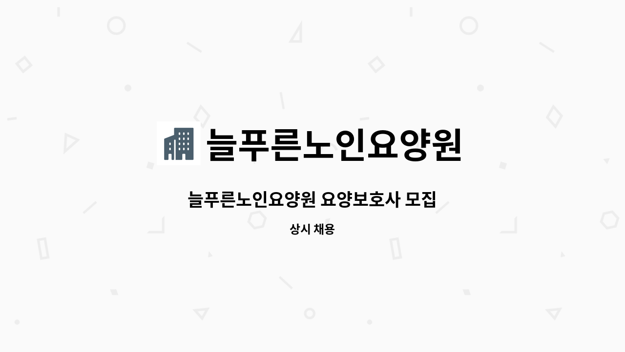 늘푸른노인요양원 - 늘푸른노인요양원 요양보호사 모집 : 채용 메인 사진 (더팀스 제공)