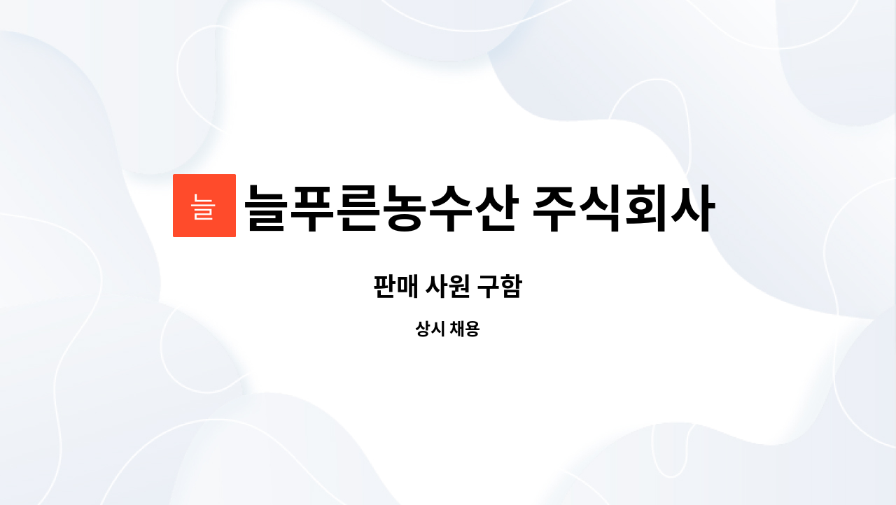 늘푸른농수산 주식회사 - 판매 사원 구함 : 채용 메인 사진 (더팀스 제공)