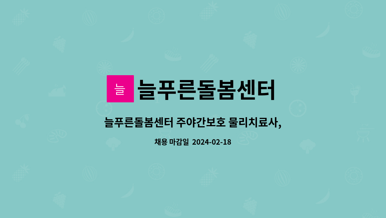 늘푸른돌봄센터 - 늘푸른돌봄센터 주야간보호 물리치료사, 작업치료사 채용공고 : 채용 메인 사진 (더팀스 제공)