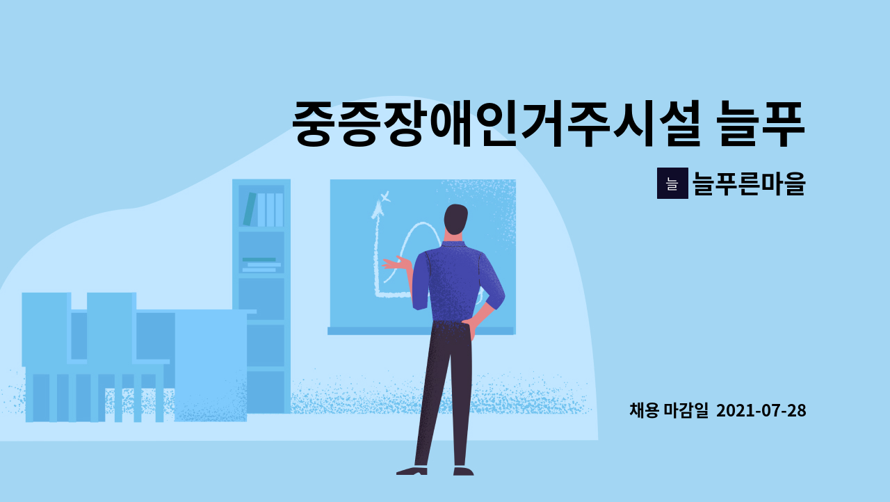늘푸른마을 - 중증장애인거주시설 늘푸른마을 조리원 재공고 : 채용 메인 사진 (더팀스 제공)