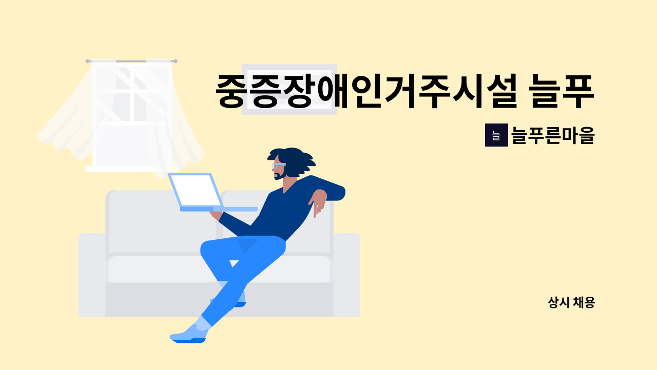 늘푸른마을 - 중증장애인거주시설 늘푸른마을 조리원 공고 : 채용 메인 사진 (더팀스 제공)
