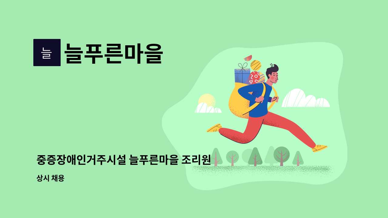 늘푸른마을 - 중증장애인거주시설 늘푸른마을 조리원 공개채용 : 채용 메인 사진 (더팀스 제공)