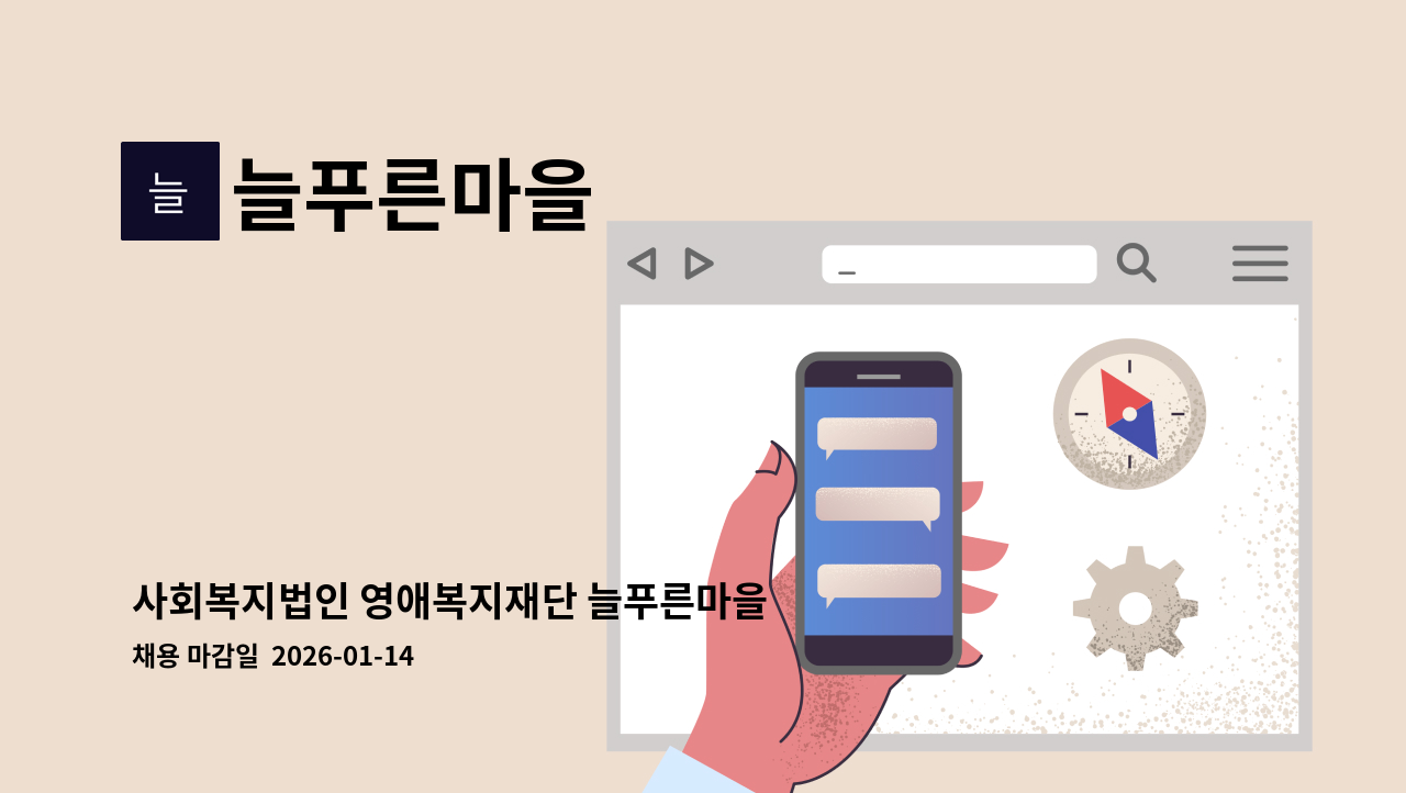 늘푸른마을 - 사회복지법인 영애복지재단 늘푸른마을 직원 공개채용 공고 : 채용 메인 사진 (더팀스 제공)