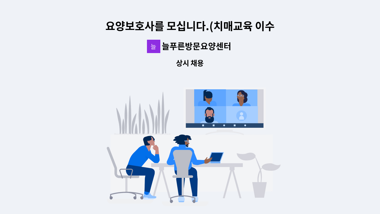 늘푸른방문요양센터 - 요양보호사를 모십니다.(치매교육 이수하신 분) : 채용 메인 사진 (더팀스 제공)