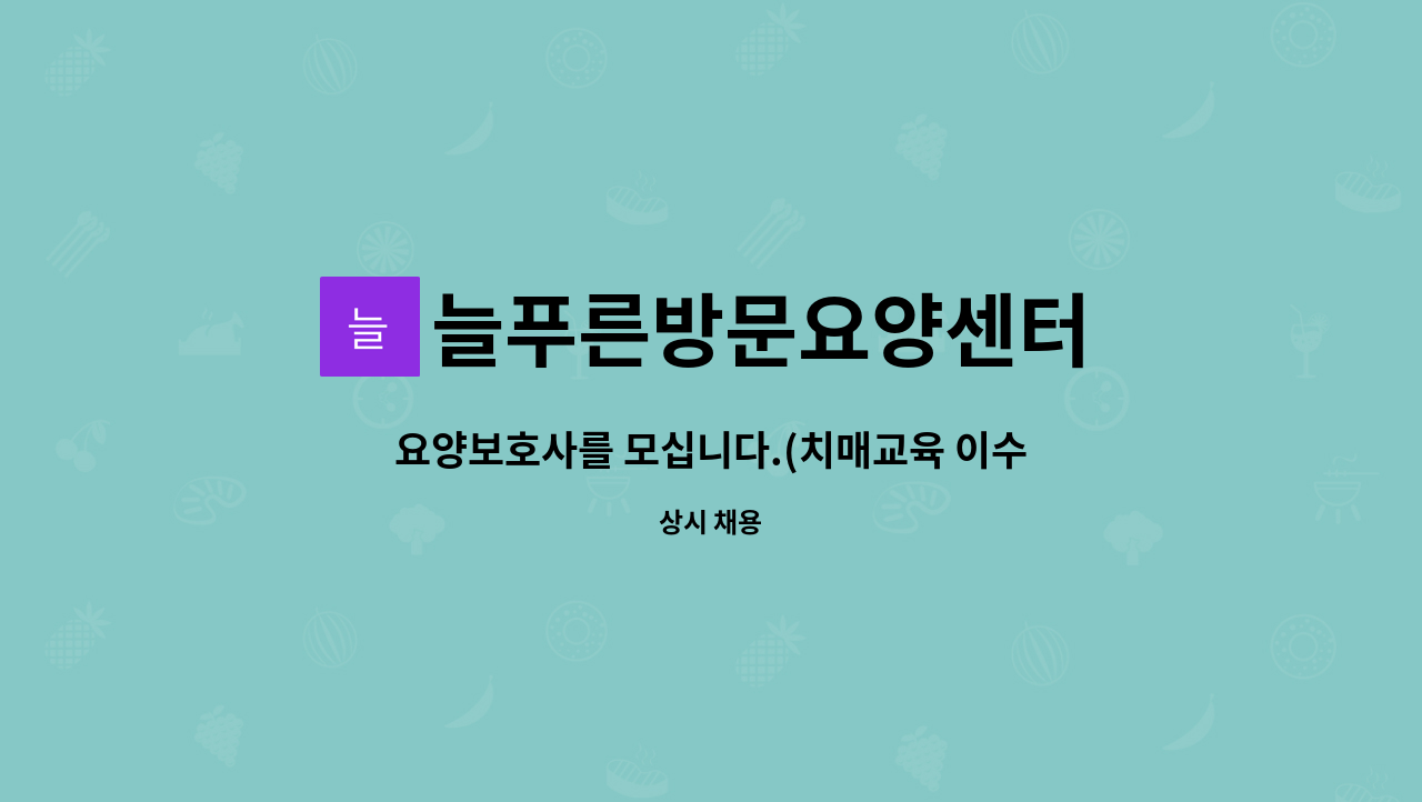 늘푸른방문요양센터 - 요양보호사를 모십니다.(치매교육 이수하신 분) : 채용 메인 사진 (더팀스 제공)