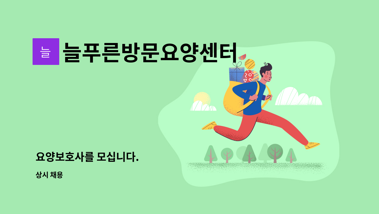 늘푸른방문요양센터 - 요양보호사를 모십니다. : 채용 메인 사진 (더팀스 제공)