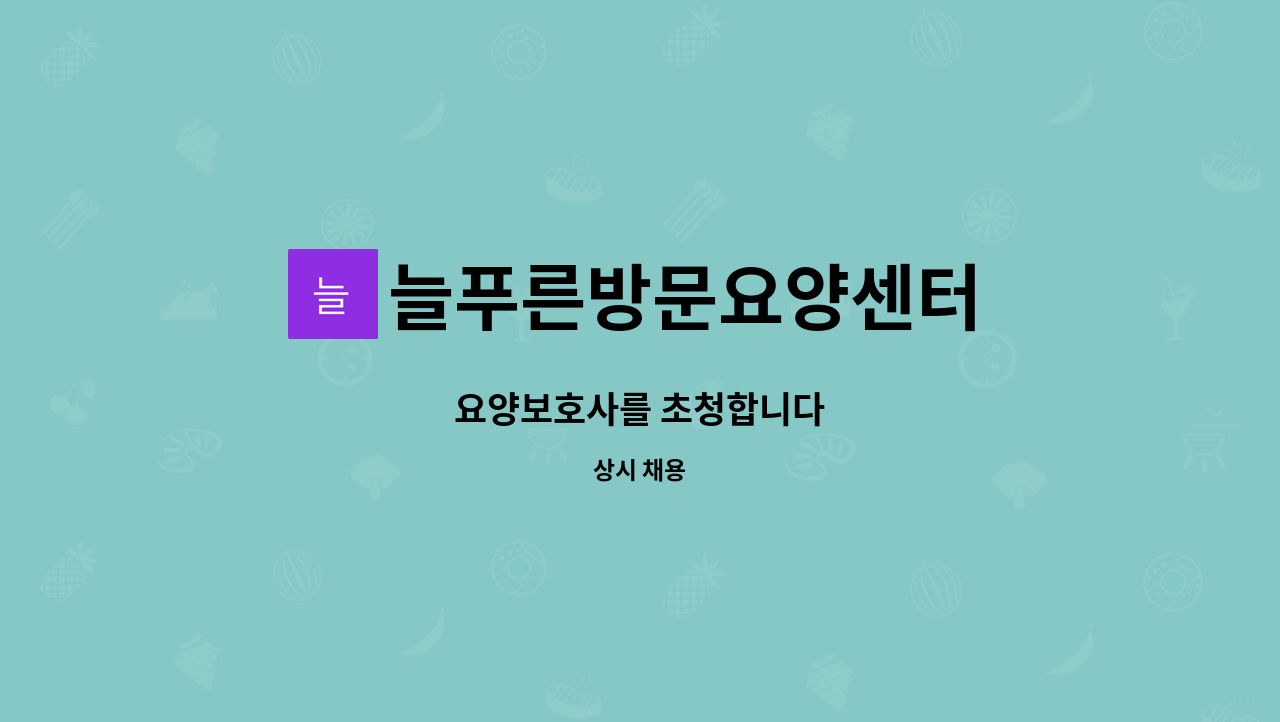 늘푸른방문요양센터 - 요양보호사를 초청합니다 : 채용 메인 사진 (더팀스 제공)