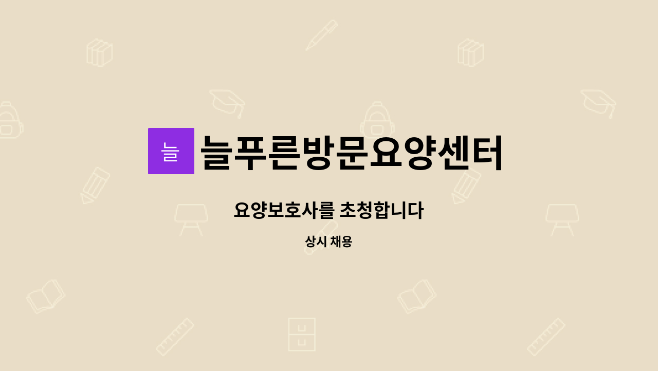 늘푸른방문요양센터 - 요양보호사를 초청합니다 : 채용 메인 사진 (더팀스 제공)