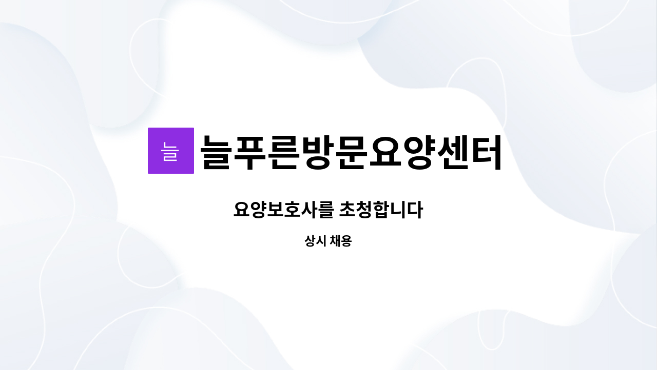 늘푸른방문요양센터 - 요양보호사를 초청합니다 : 채용 메인 사진 (더팀스 제공)