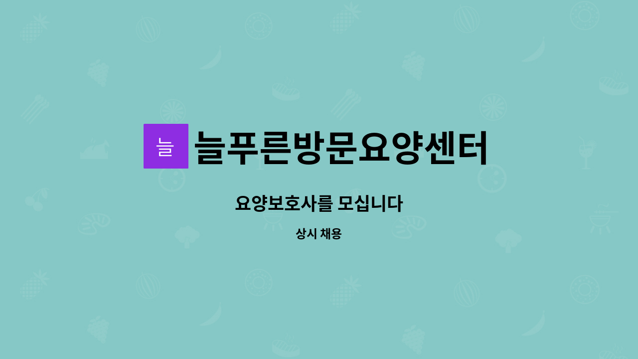 늘푸른방문요양센터 - 요양보호사를 모십니다 : 채용 메인 사진 (더팀스 제공)