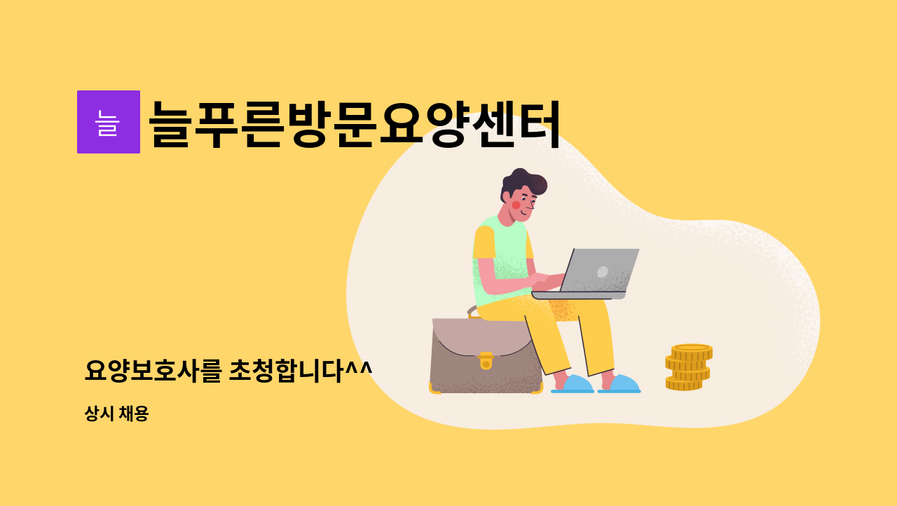 늘푸른방문요양센터 - 요양보호사를 초청합니다^^ : 채용 메인 사진 (더팀스 제공)