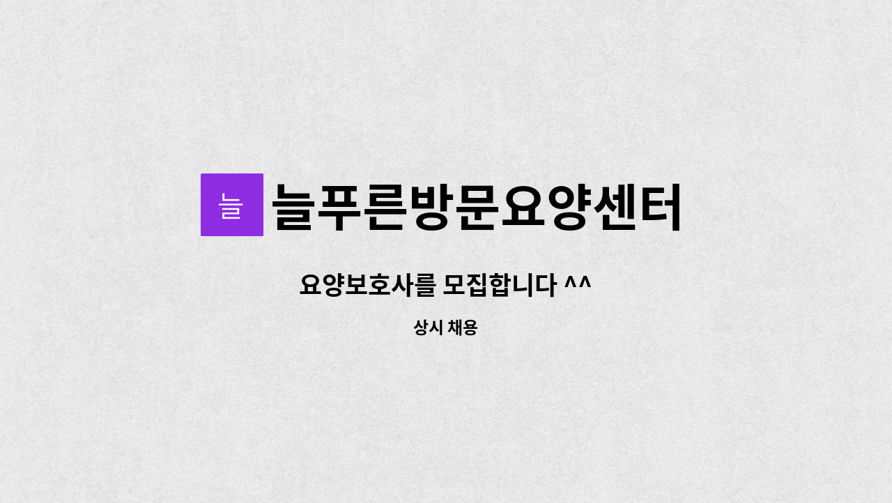 늘푸른방문요양센터 - 요양보호사를 모집합니다 ^^ : 채용 메인 사진 (더팀스 제공)