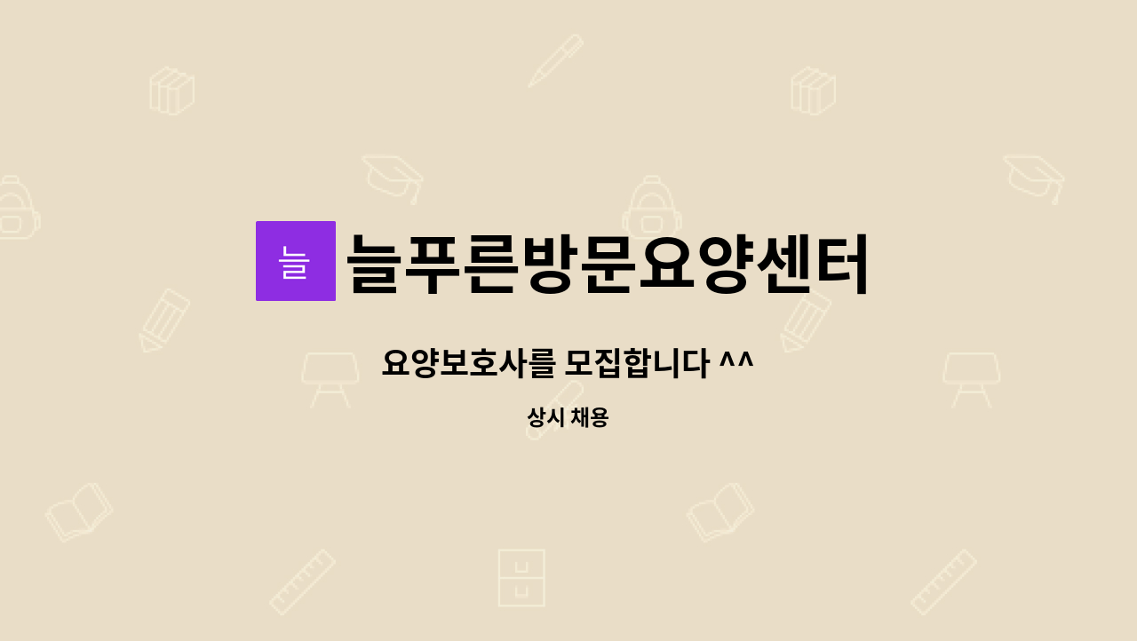 늘푸른방문요양센터 - 요양보호사를 모집합니다 ^^ : 채용 메인 사진 (더팀스 제공)