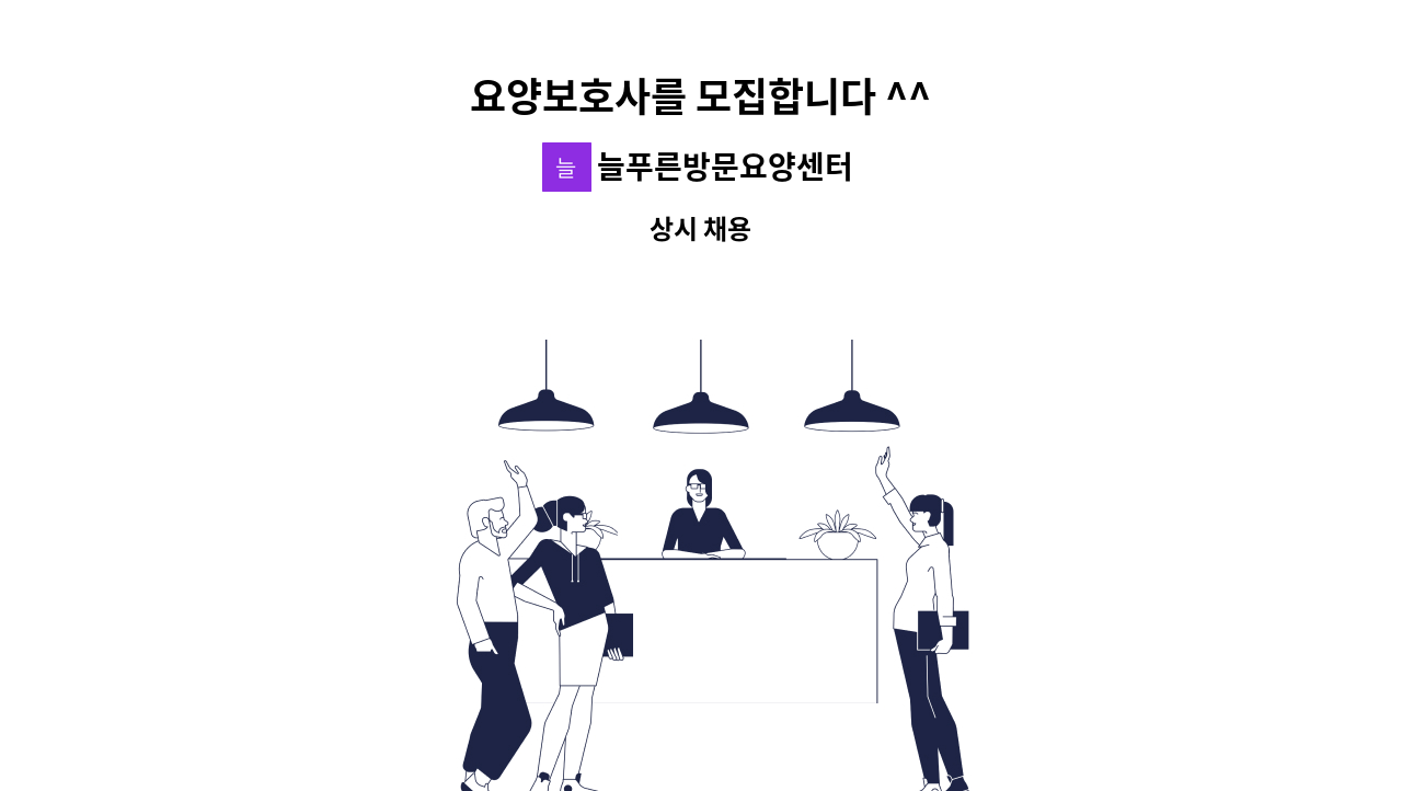 늘푸른방문요양센터 - 요양보호사를 모집합니다 ^^ : 채용 메인 사진 (더팀스 제공)