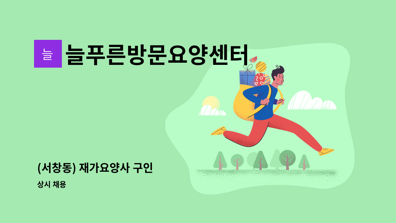 늘푸른방문요양센터 - (서창동) 재가요양사 구인 : 채용 메인 사진 (더팀스 제공)
