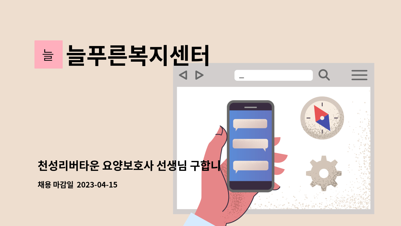 늘푸른복지센터 - 천성리버타운 요양보호사 선생님 구합니다. : 채용 메인 사진 (더팀스 제공)