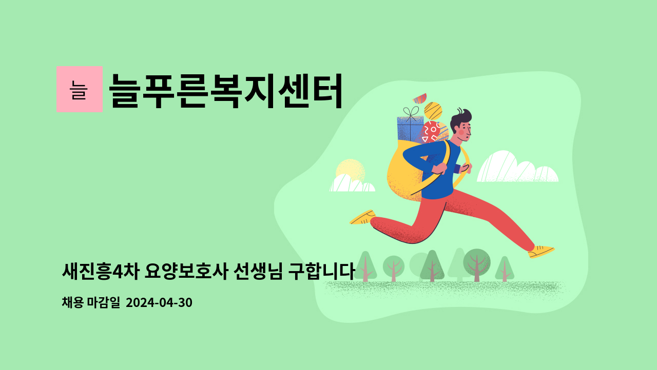 늘푸른복지센터 - 새진흥4차 요양보호사 선생님 구합니다. : 채용 메인 사진 (더팀스 제공)