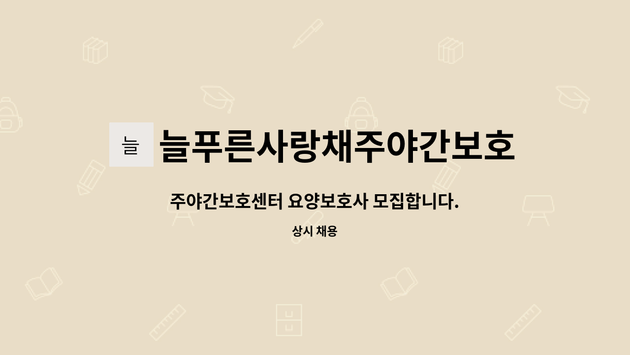 늘푸른사랑채주야간보호센터 - 주야간보호센터 요양보호사 모집합니다. : 채용 메인 사진 (더팀스 제공)