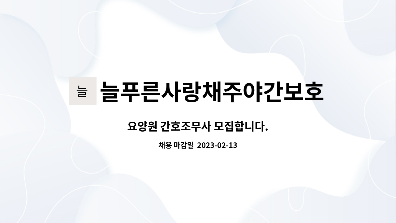 늘푸른사랑채주야간보호센터 - 요양원 간호조무사 모집합니다. : 채용 메인 사진 (더팀스 제공)