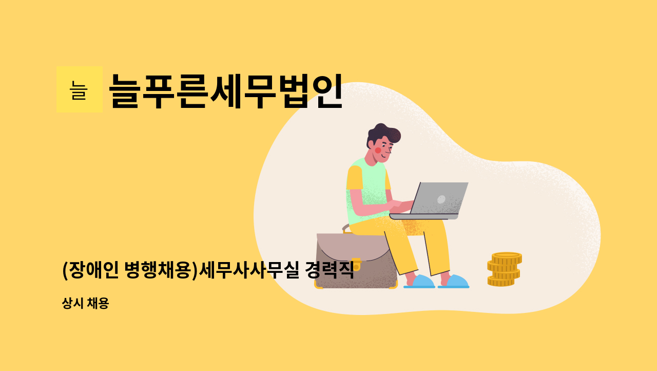 늘푸른세무법인 - (장애인 병행채용)세무사사무실 경력직원 모십니다 : 채용 메인 사진 (더팀스 제공)