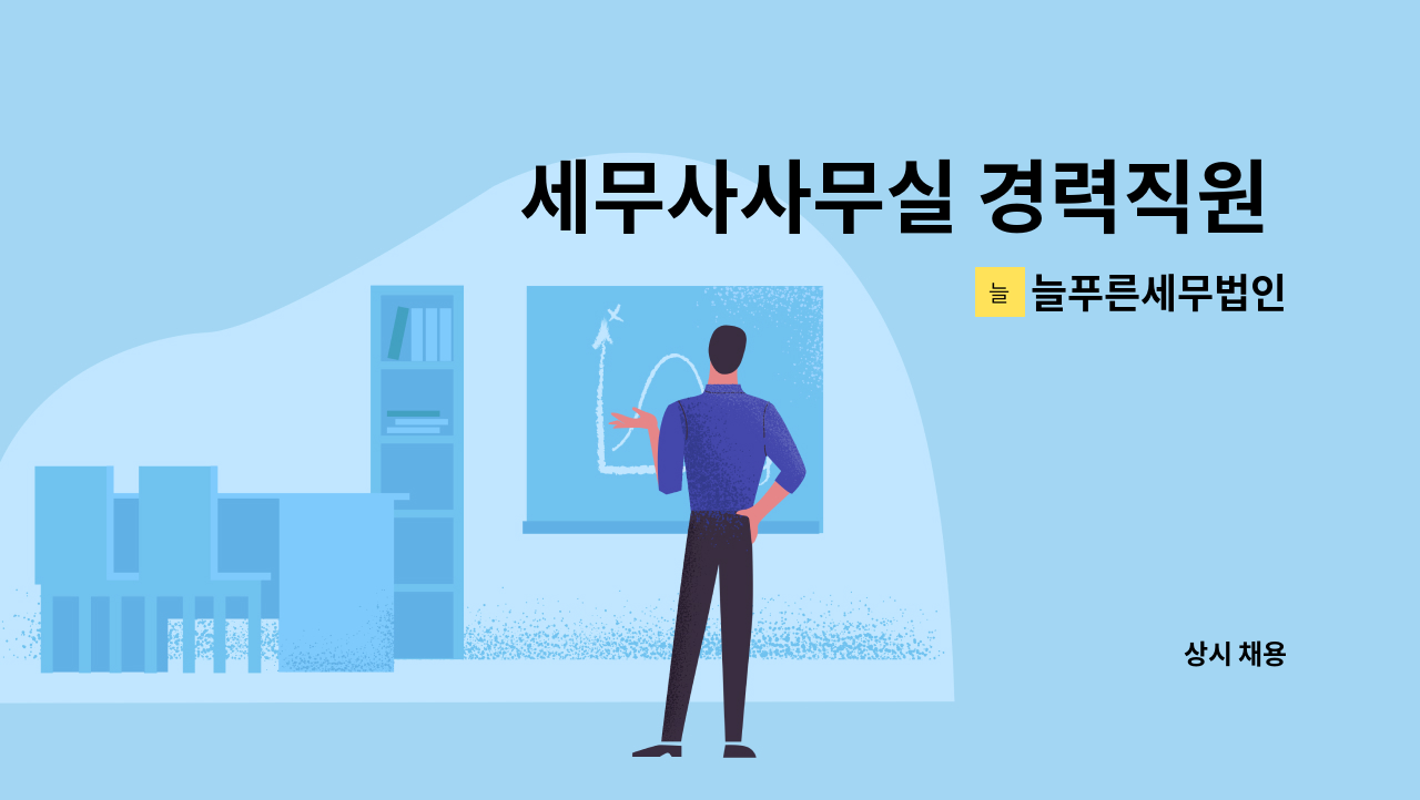 늘푸른세무법인 - 세무사사무실 경력직원 모십니다 : 채용 메인 사진 (더팀스 제공)