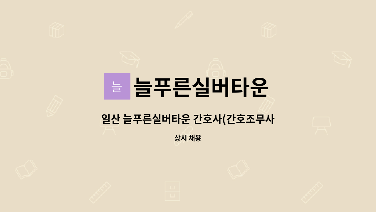 늘푸른실버타운 - 일산 늘푸른실버타운 간호사(간호조무사) 모집 : 채용 메인 사진 (더팀스 제공)