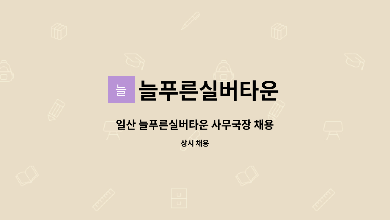 늘푸른실버타운 - 일산 늘푸른실버타운 사무국장 채용 : 채용 메인 사진 (더팀스 제공)