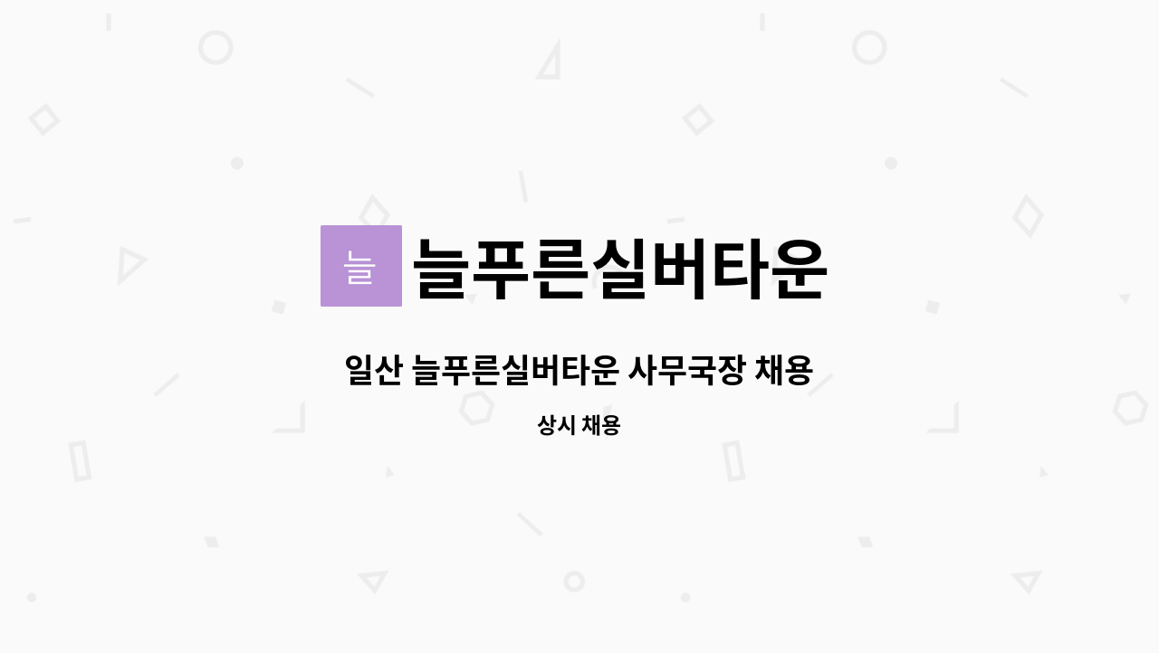 늘푸른실버타운 - 일산 늘푸른실버타운 사무국장 채용 : 채용 메인 사진 (더팀스 제공)