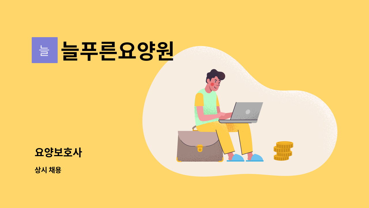 늘푸른요양원 - 요양보호사 : 채용 메인 사진 (더팀스 제공)