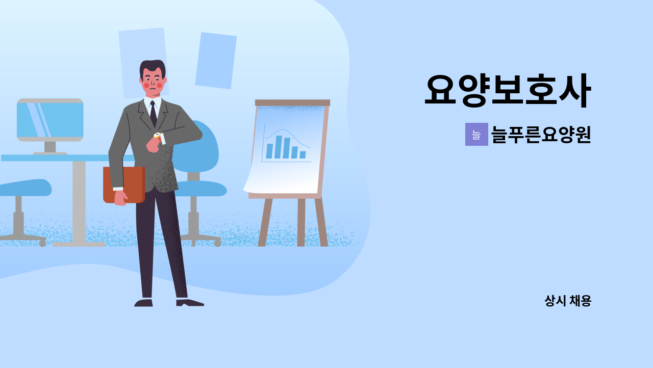 늘푸른요양원 - 요양보호사 : 채용 메인 사진 (더팀스 제공)