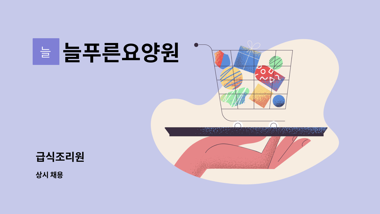 늘푸른요양원 - 급식조리원 : 채용 메인 사진 (더팀스 제공)