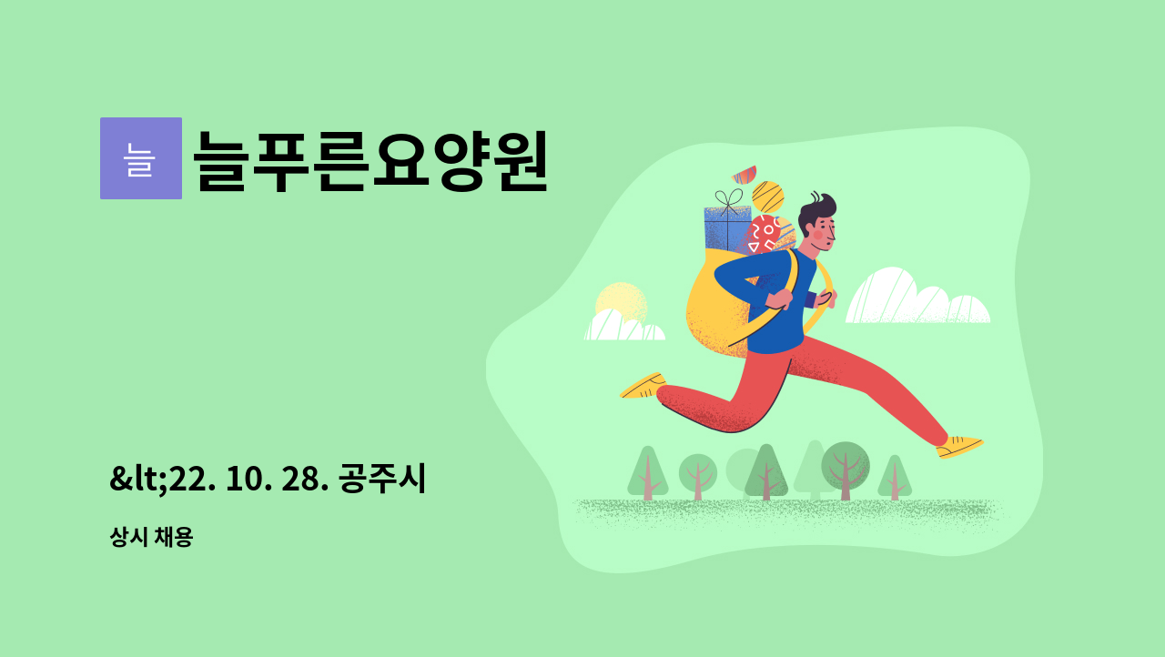 늘푸른요양원 - <22. 10. 28. 공주시 일자리박람회 참가기업>사회복지사 모집 : 채용 메인 사진 (더팀스 제공)