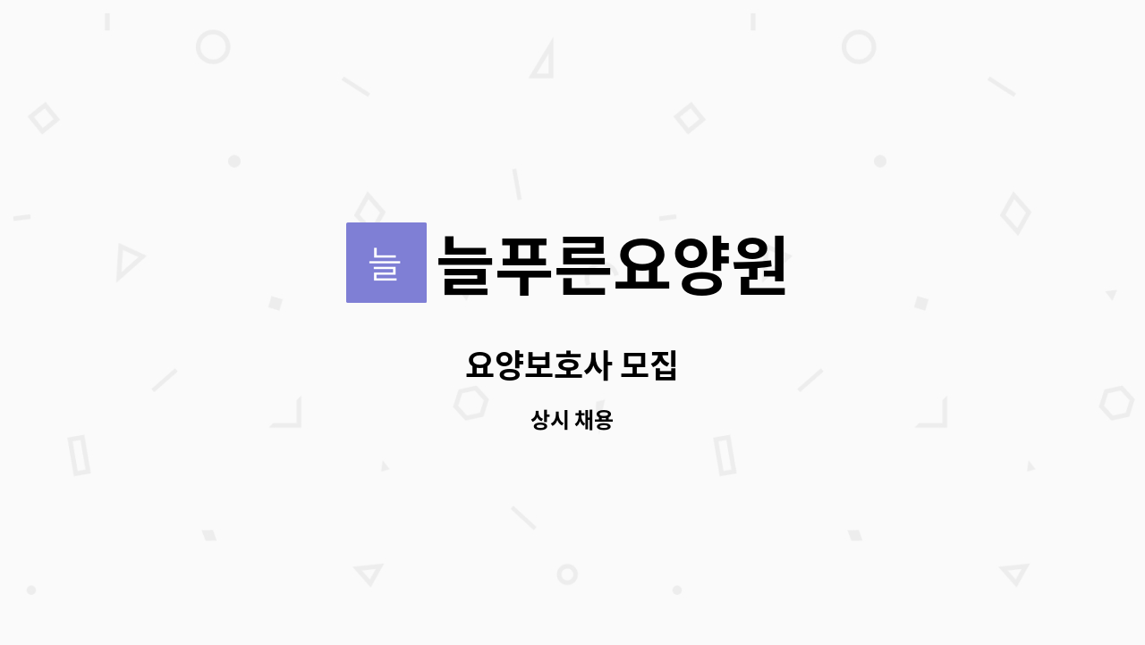 늘푸른요양원 - 요양보호사 모집 : 채용 메인 사진 (더팀스 제공)