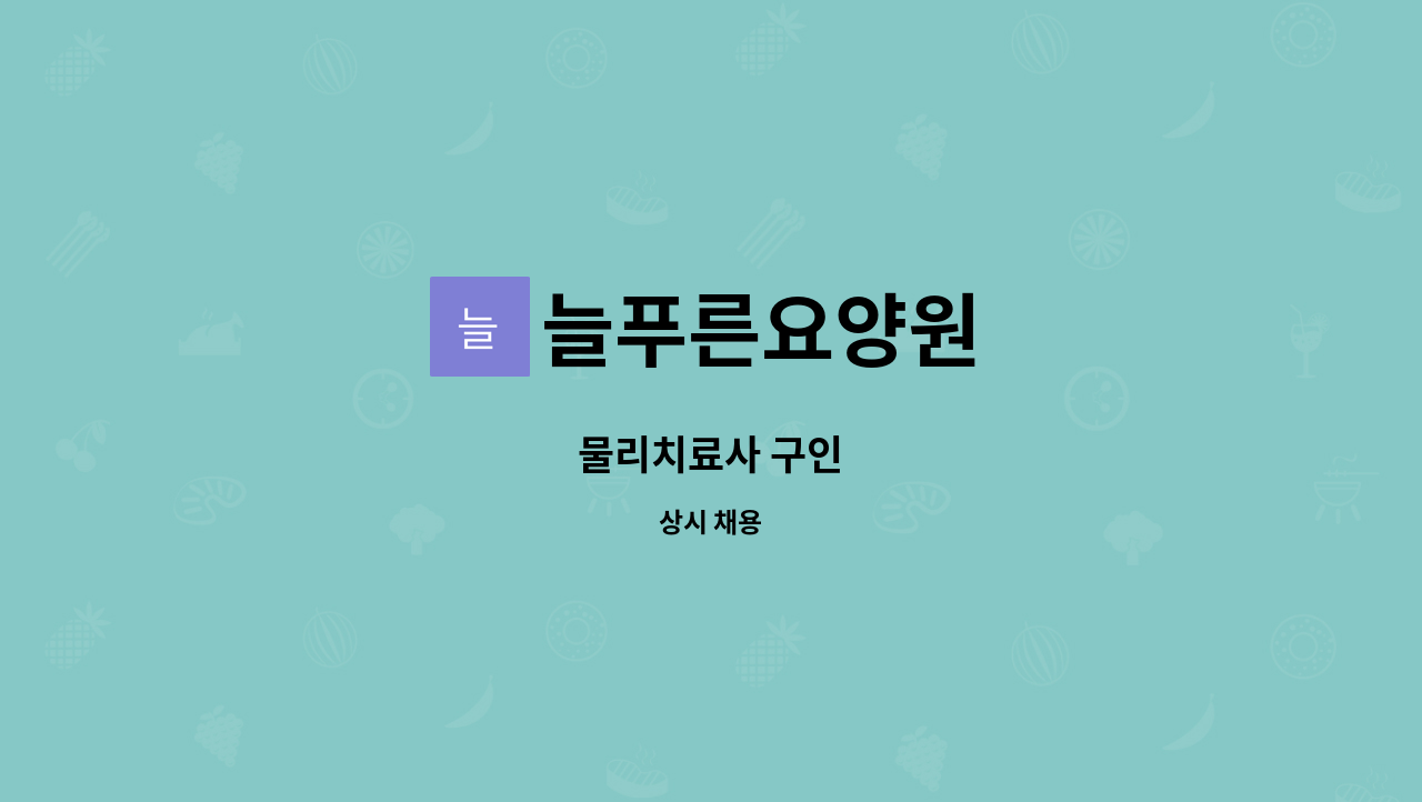 늘푸른요양원 - 물리치료사 구인 : 채용 메인 사진 (더팀스 제공)