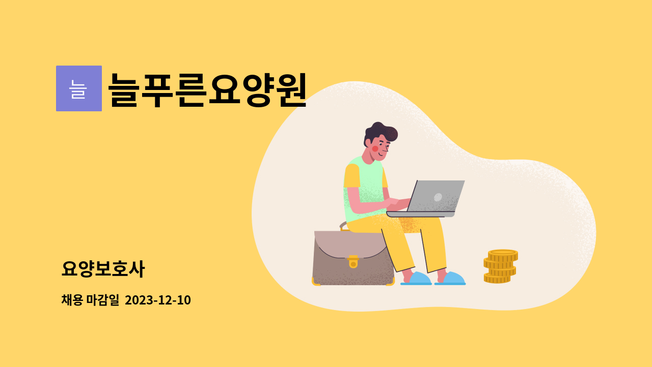 늘푸른요양원 - 요양보호사 : 채용 메인 사진 (더팀스 제공)