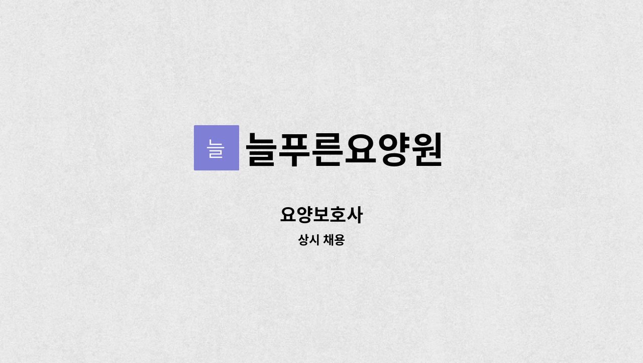 늘푸른요양원 - 요양보호사 : 채용 메인 사진 (더팀스 제공)
