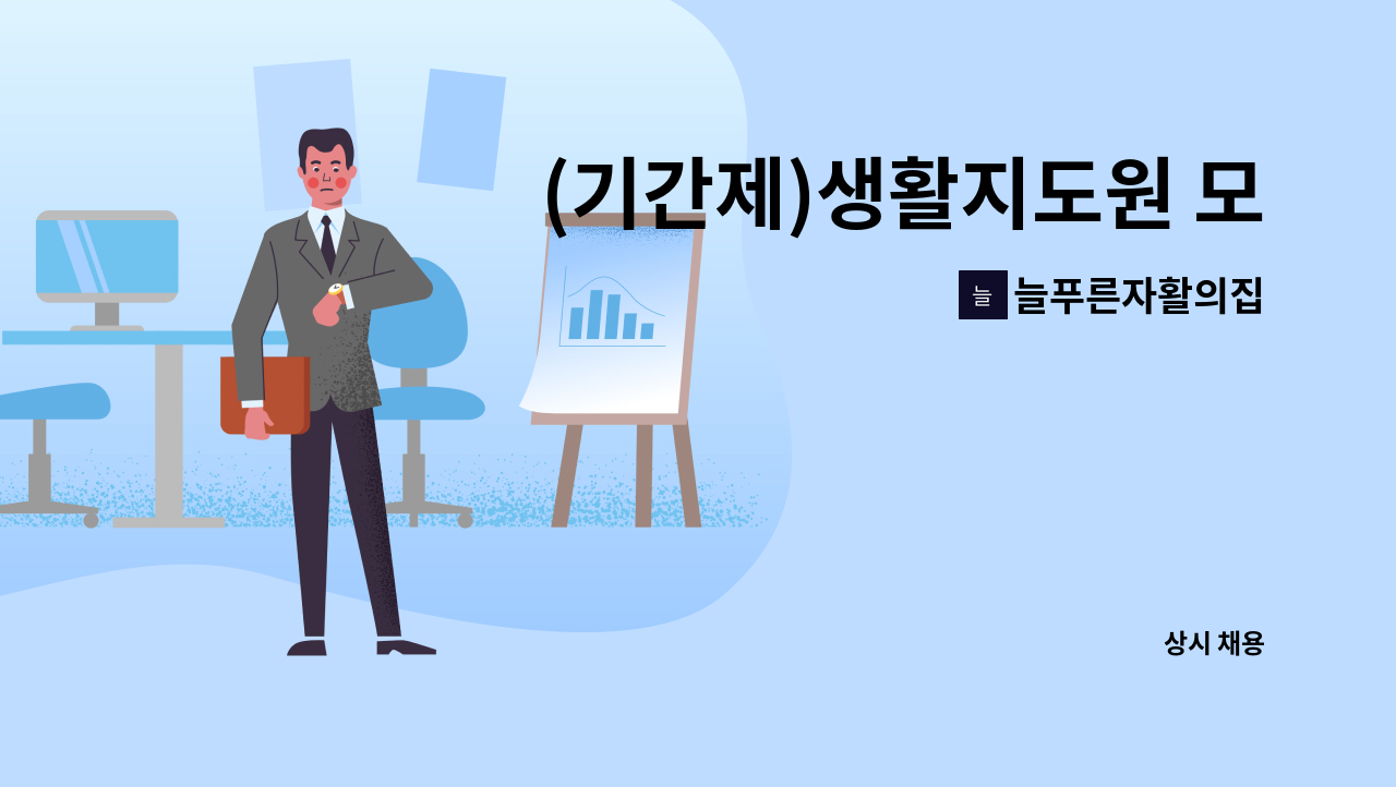 늘푸른자활의집 - (기간제)생활지도원 모집공고 : 채용 메인 사진 (더팀스 제공)