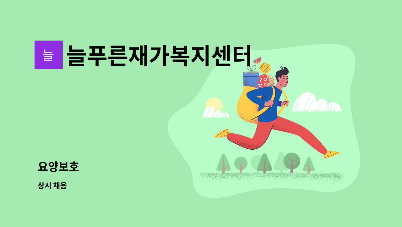 늘푸른재가복지센터 - 요양보호 : 채용 메인 사진 (더팀스 제공)