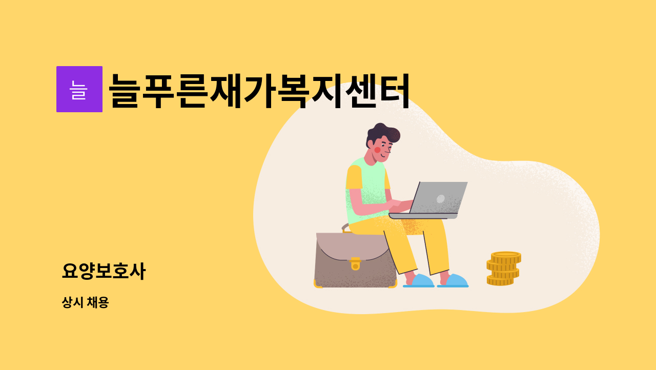 늘푸른재가복지센터 - 요양보호사 : 채용 메인 사진 (더팀스 제공)