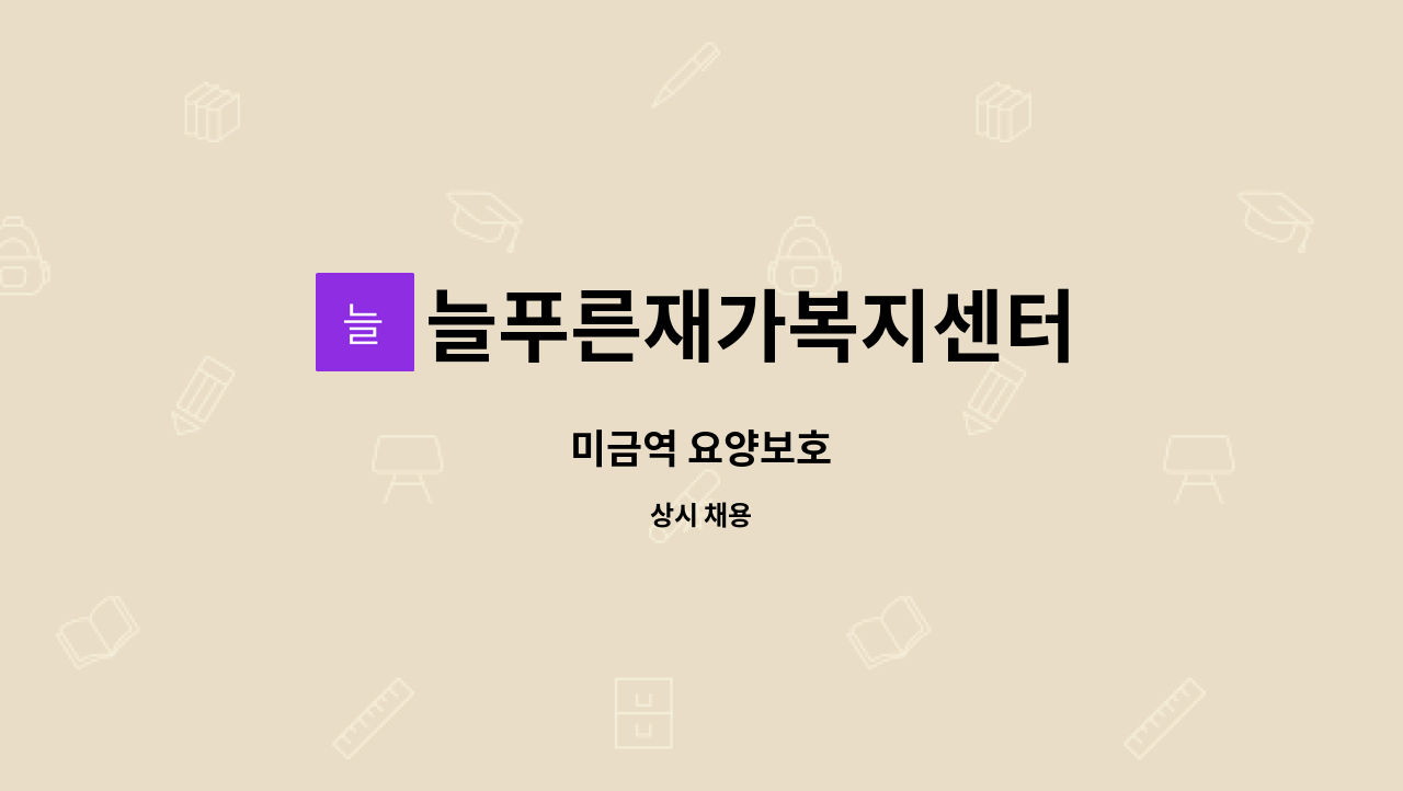 늘푸른재가복지센터 - 미금역 요양보호 : 채용 메인 사진 (더팀스 제공)