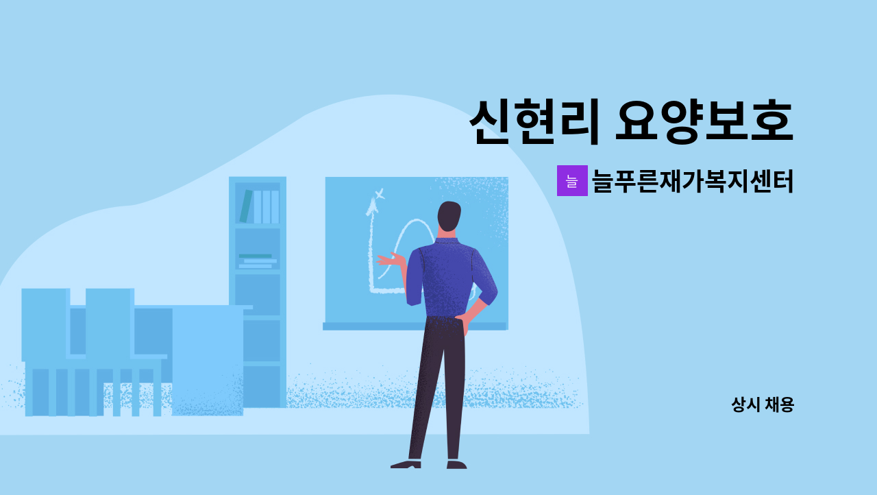 늘푸른재가복지센터 - 신현리 요양보호 : 채용 메인 사진 (더팀스 제공)