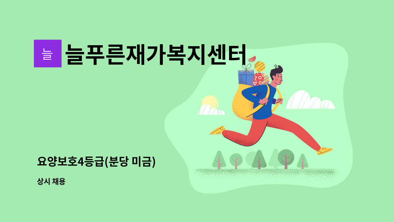 늘푸른재가복지센터 - 요양보호4등급(분당 미금) : 채용 메인 사진 (더팀스 제공)