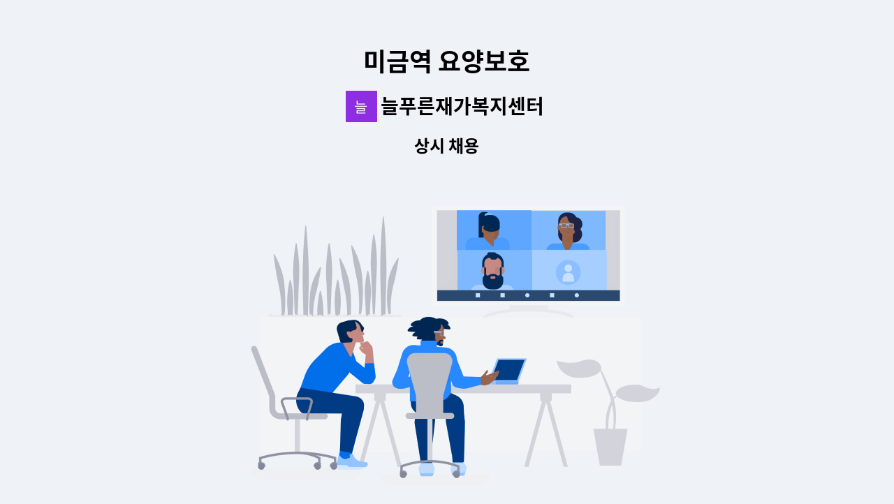 늘푸른재가복지센터 - 미금역 요양보호 : 채용 메인 사진 (더팀스 제공)