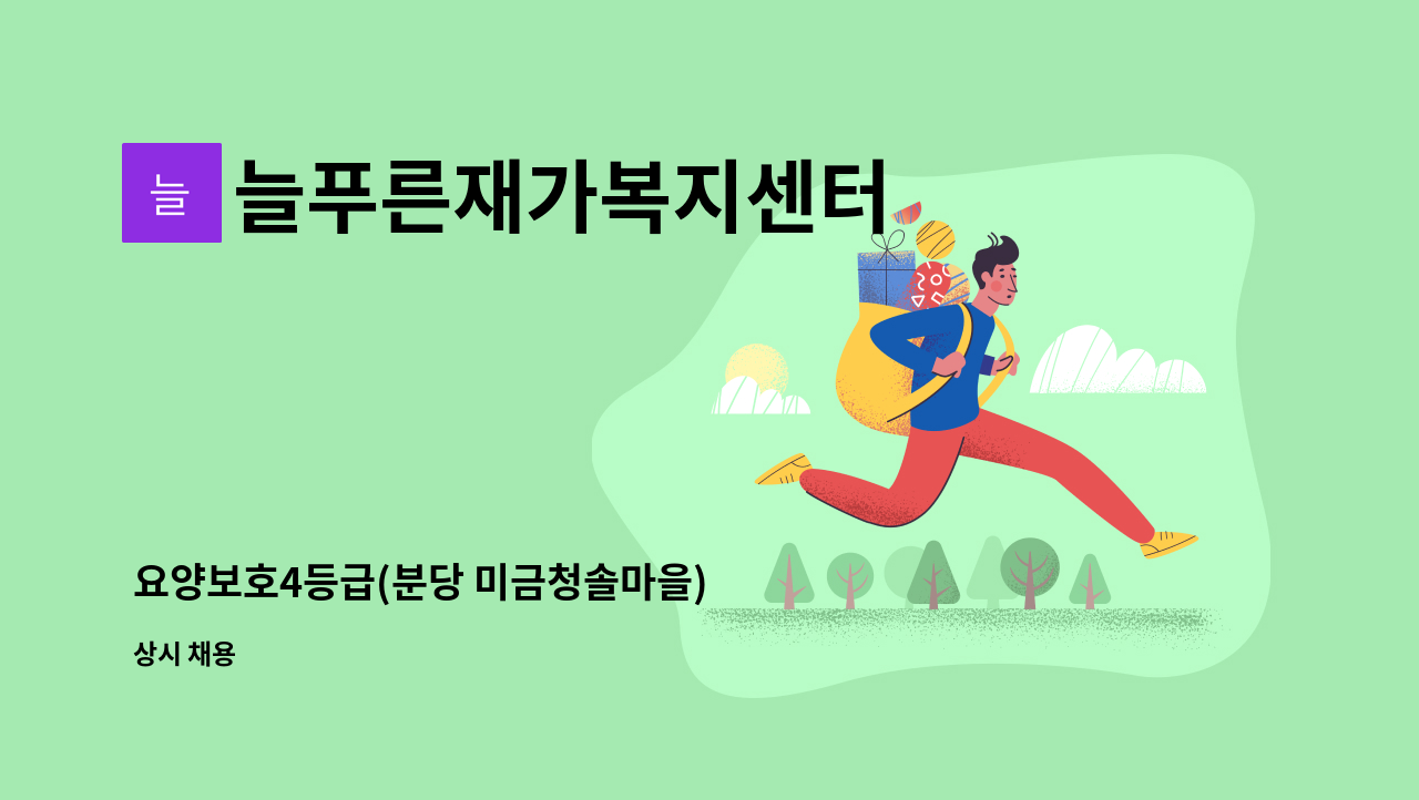 늘푸른재가복지센터 - 요양보호4등급(분당 미금청솔마을) : 채용 메인 사진 (더팀스 제공)