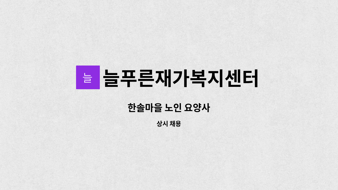 늘푸른재가복지센터 - 한솔마을 노인 요양사 : 채용 메인 사진 (더팀스 제공)